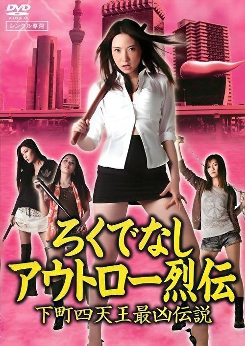 Good-for-Nothing Outlaw Chronicles: The Most Vicious Legend of the Four Shitamachi Queens film afişi