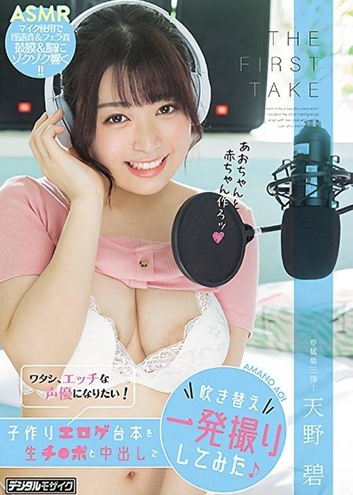 THE FIRST TAKE I Want To Become A Sexy Voice Actress! She Took On This Babymaking, Erotic And Grotesque Script And Redubbed All The Dialogue In One Continuous Take, Filled With Raw Cocks And Creampie Sex Aoi Amano film afişi
