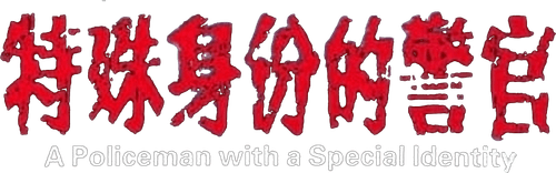 A Policeman with a Special Identity logo