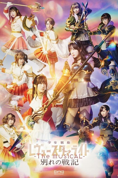 Revue Starlight ―The MUSICAL― The Wartime of Farewells film afişi