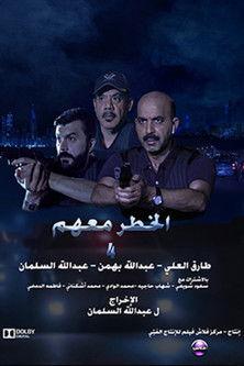 The danger is with them 4 film afişi