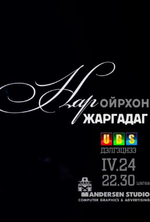 The Sun is Setting Soon film afişi