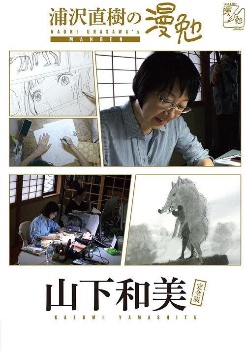 Manben: Behind the Scenes of Manga with Urasawa Naoki Sezon 0