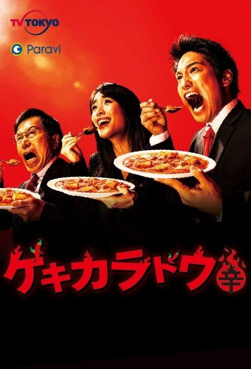 The Way Of The Hot & Spicy dizi afişi