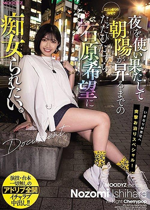 I Just Want To Be Fucked By Nozomi Ishihara In Our Private Home Until The Sun Rises. film afişi