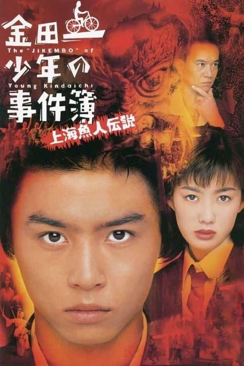 The Files of Young Kindaichi: Legend of the Shanghai Mermaid film afişi