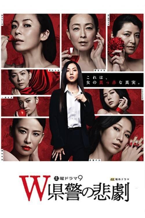 The Tragedy of the “W” Prefectural police dizi afişi