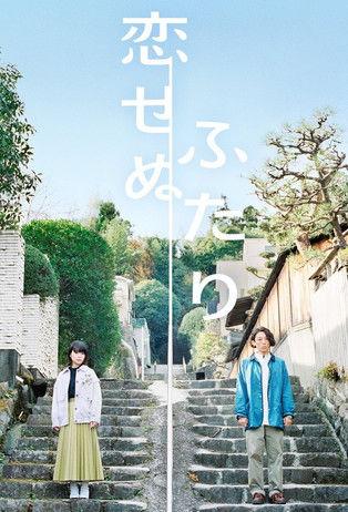 Two People Who Can't Fall in Love Sezon 1