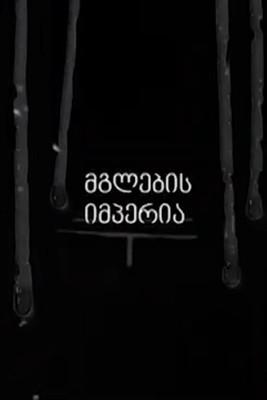 Empire of the Wolves dizi afişi