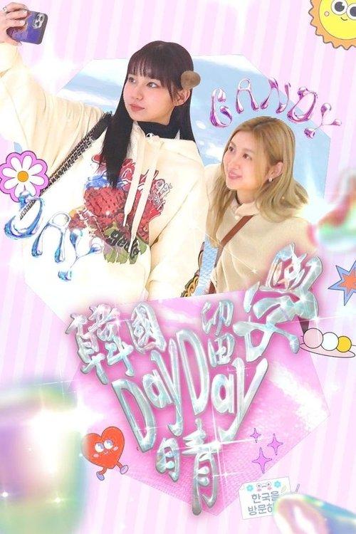 韓國留學Day Day晴 dizi afişi