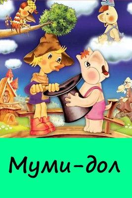 Муми-дол koleksiyon afişi