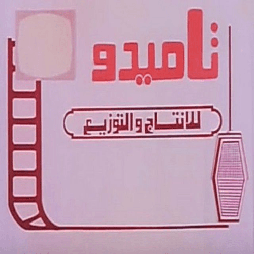 Tamido Film Production and Distribution (Medhat El-Sherif) logo