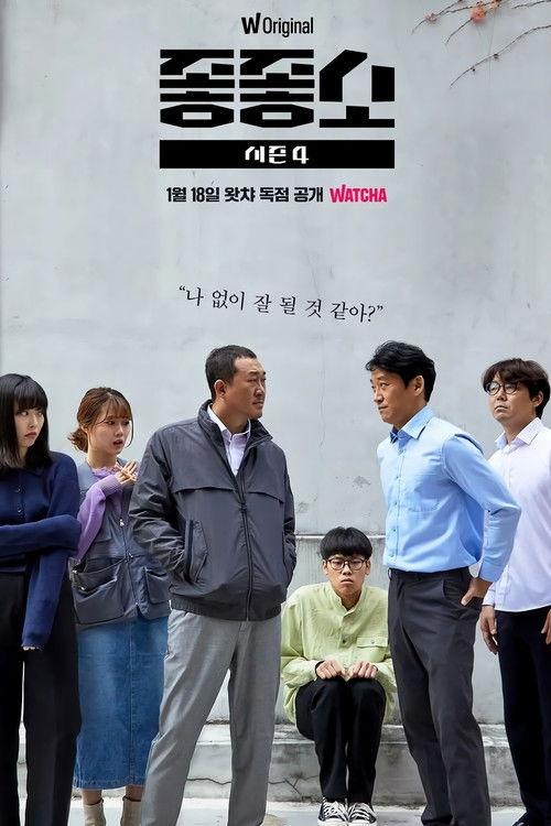 Damn Good Company Sezon 4