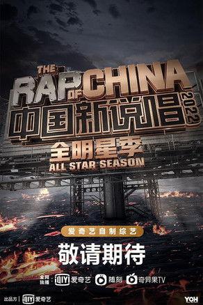 The Rap of China Sezon 0
