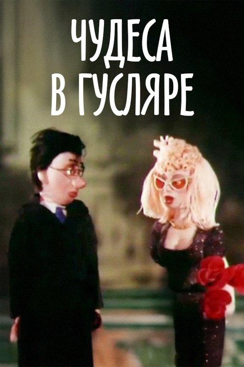 Miracles in Guslyar film afişi