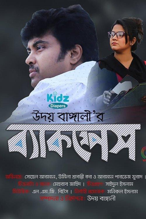 Backspace film afişi