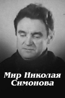 Nikolay Simonov's World film afişi