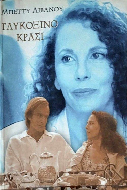 Sweet and sour wine dizi afişi