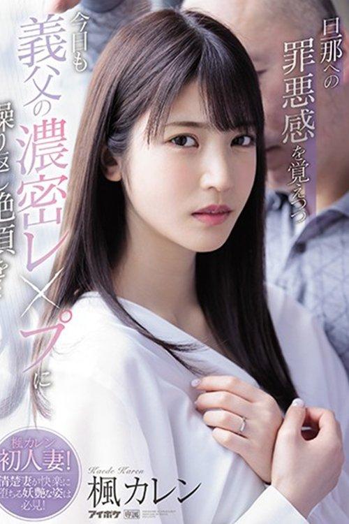 I Hope My Husband Never Finds Out – Today I’m Being Ravished By My Father-In-Law Again. He Keeps Making Me Cum… Karen Kaede film afişi