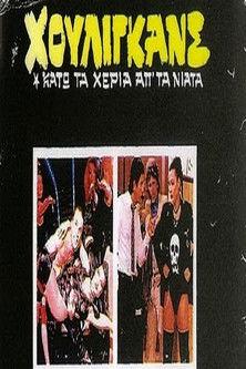 Houligans: Kato ta heria ap' ta niata film afişi