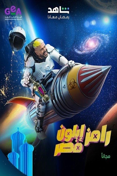 Ramez Elon Masr Sezon 1