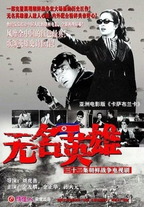 Unsung Heroes dizi afişi