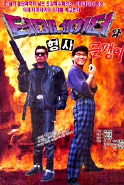 Korean Terminator film afişi
