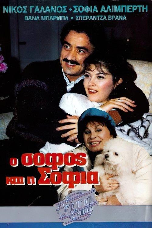 O sofos kai i Sofia film afişi