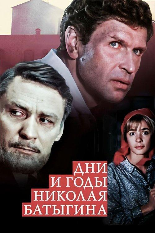The Days and Years of Nikolai Batygin film afişi