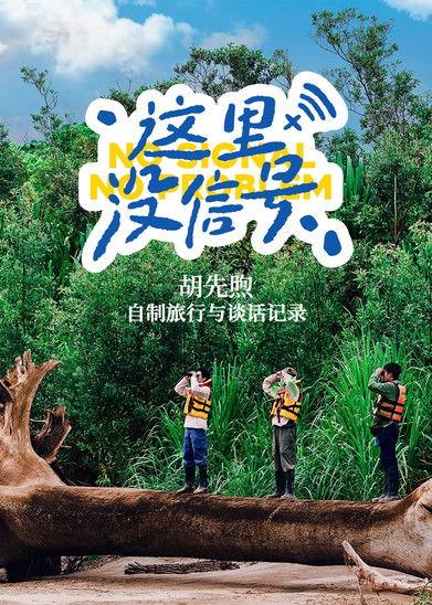 No Signal, No Problem Sezon 1