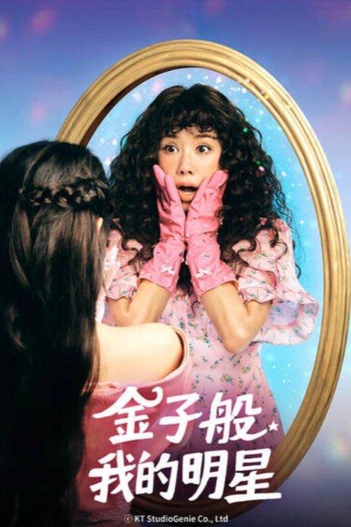 My Troublesome Star Sezon 1