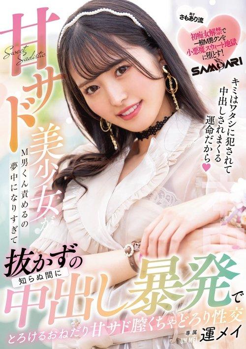 Sweet Sad Beautiful Young Lady Becomes So Enthusiastic About M-Man Blaming That Before She Knows It, She Gets Creampie Without Pulling Out, Melting and Seductive Sweet Sad Vagina Creampie Throat Fuck Mei Unei film afişi