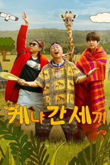 Three Idiots in Kenya Sezon 1