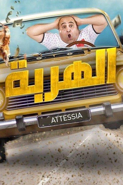 الهربة dizi afişi