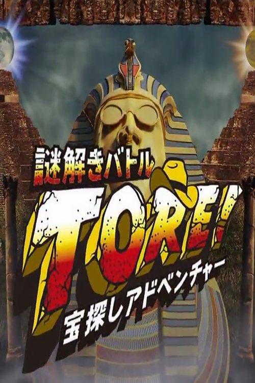TORE! - Takarasagashi Adventure Nazotoki Battle dizi afişi
