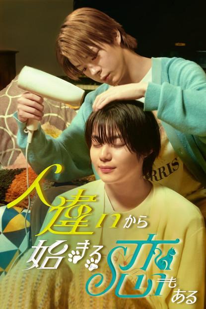 Some Love Begins with Mistaken Identity dizi afişi