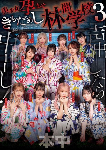 Koe dashitara naka-dashi! Bishōjo haramase ki mo dame shi rinkan gakkō 3 film afişi