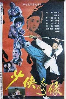 Shao xia ji yuan film afişi