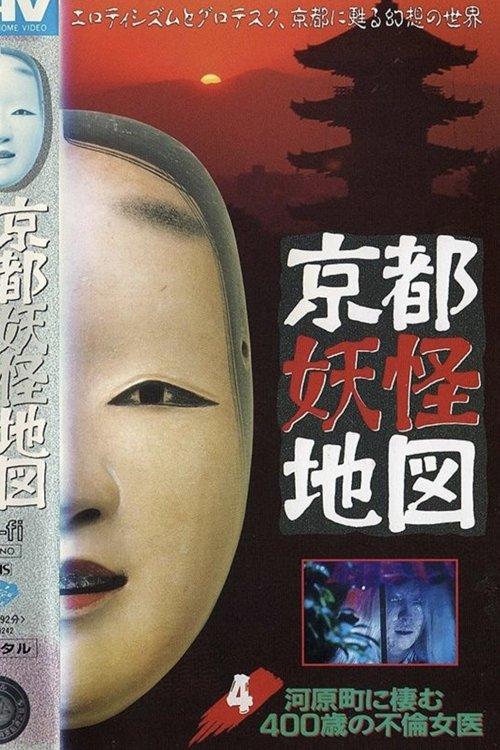 Kyoto Yokai Map 4: The 400-Year-Old Adulterous Female doctor Living in Kawaramachi film afişi