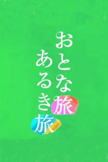 Otona tabi Aruki tabi dizi afişi