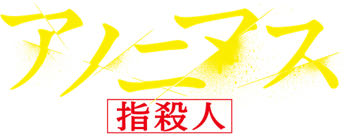 Anonymous: Tokyo Metropolitan Police Department "Finger Murder" Countermeasure Office logo