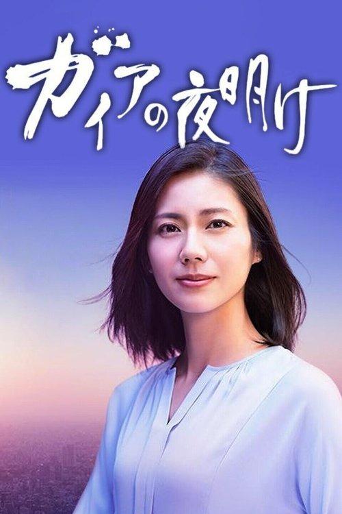 The Dawn of Gaia dizi afişi