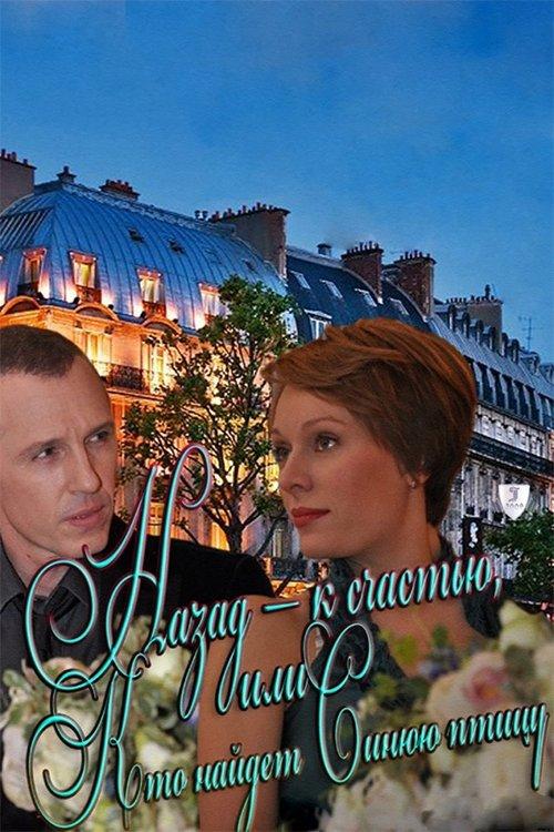 Back - fortunately, or Who will find the Blue Bird film afişi