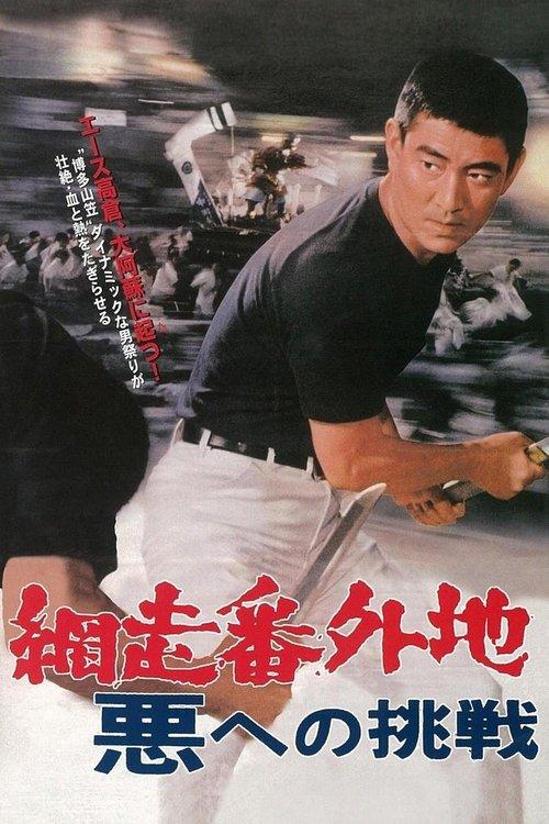 Abashiri Prison: Challenge to the Evil film afişi