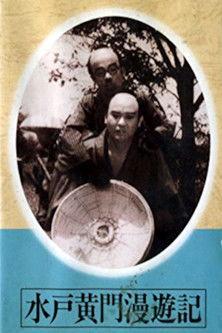 Mito Kōmon Manyu-ki film afişi