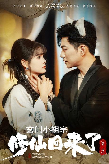 Xuan Men Xiao Zu Zong Sezon 2