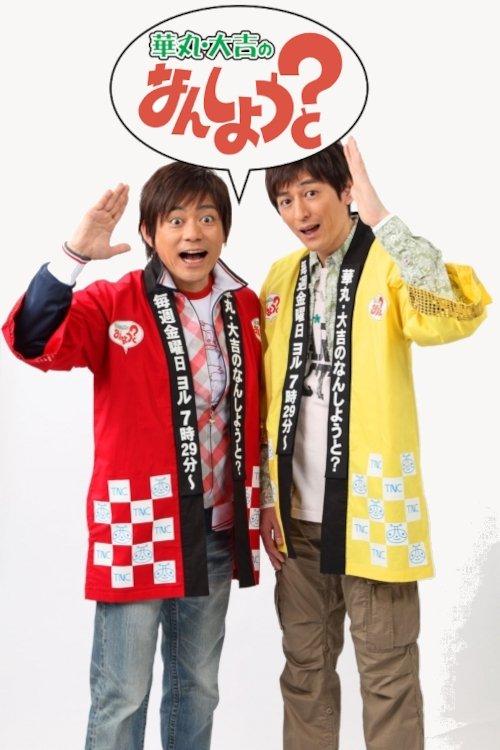 Hanamaru Daikichi no Nan Shiyou to? dizi afişi