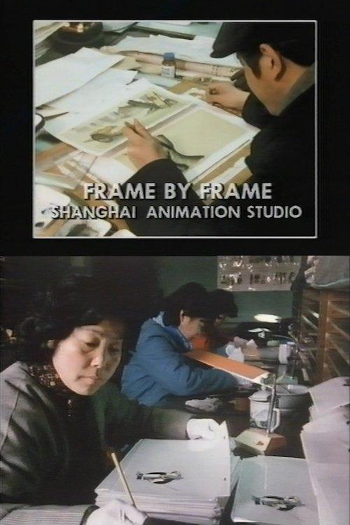 Frame by Frame: Shanghai Animation Studio film afişi