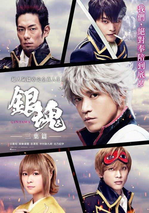 Gintama: Mitsuba Arc Sezon 1