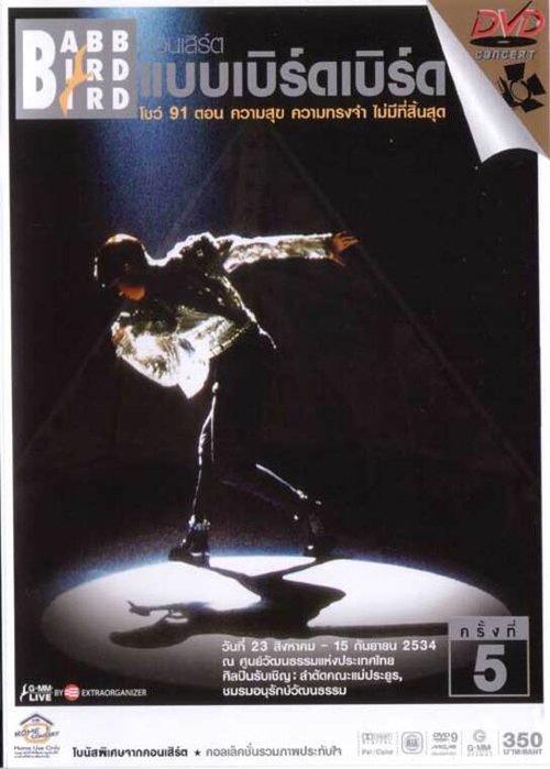 Babb Bird Bird Show #5/1991 Khwam Suk Khwam Song Cham Mai Mi Thi Sinsut film afişi